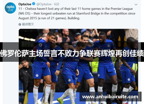 佛罗伦萨主场誓言不败力争联赛辉煌再创佳绩