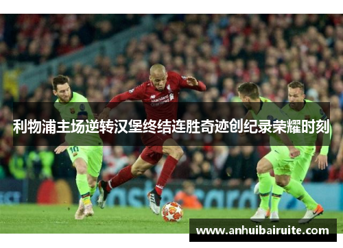 利物浦主场逆转汉堡终结连胜奇迹创纪录荣耀时刻