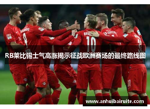 RB莱比锡士气高涨揭示征战欧洲赛场的最终路线图