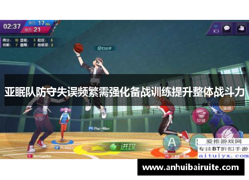 亚眠队防守失误频繁需强化备战训练提升整体战斗力