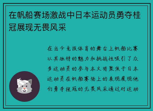 在帆船赛场激战中日本运动员勇夺桂冠展现无畏风采