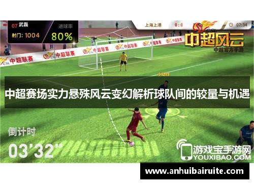 中超赛场实力悬殊风云变幻解析球队间的较量与机遇