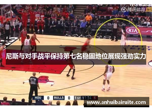 尼斯与对手战平保持第七名稳固地位展现强劲实力
