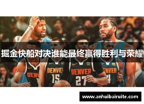 掘金快船对决谁能最终赢得胜利与荣耀
