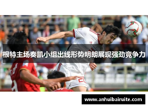 根特主场奏凯小组出线形势明朗展现强劲竞争力