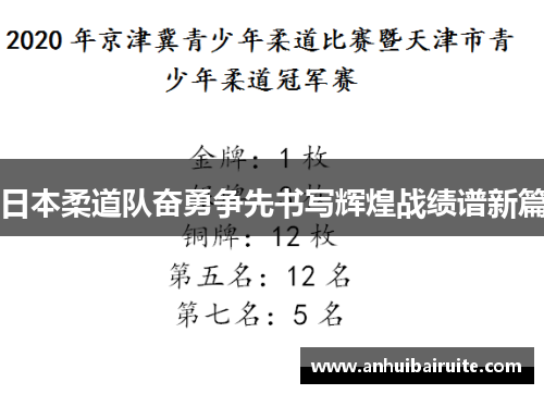 日本柔道队奋勇争先书写辉煌战绩谱新篇