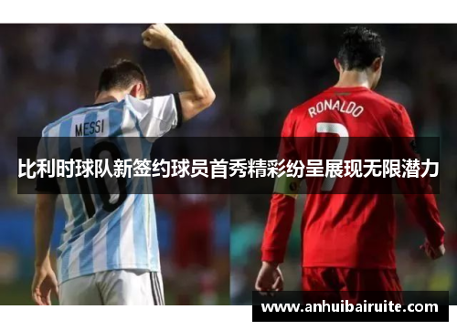 比利时球队新签约球员首秀精彩纷呈展现无限潜力