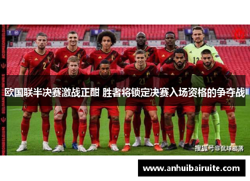 欧国联半决赛激战正酣 胜者将锁定决赛入场资格的争夺战