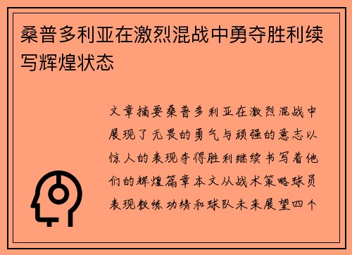 桑普多利亚在激烈混战中勇夺胜利续写辉煌状态