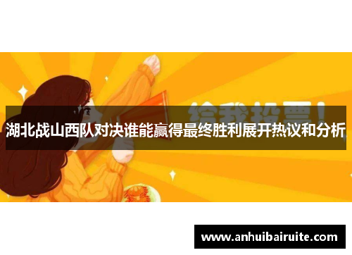 湖北战山西队对决谁能赢得最终胜利展开热议和分析