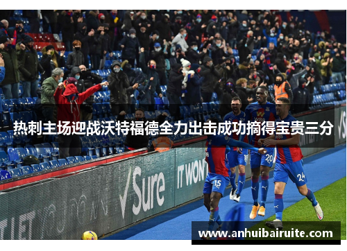 热刺主场迎战沃特福德全力出击成功摘得宝贵三分