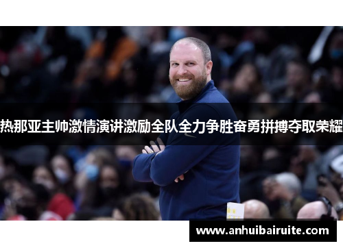 热那亚主帅激情演讲激励全队全力争胜奋勇拼搏夺取荣耀