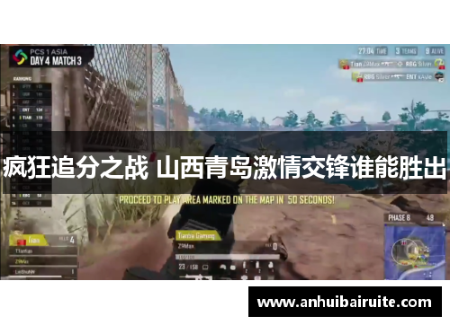 疯狂追分之战 山西青岛激情交锋谁能胜出