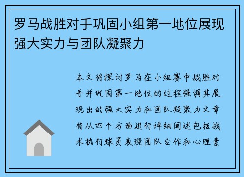 罗马战胜对手巩固小组第一地位展现强大实力与团队凝聚力