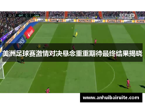 美洲足球赛激情对决悬念重重期待最终结果揭晓