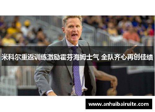 米科尔重返训练激励霍芬海姆士气 全队齐心再创佳绩