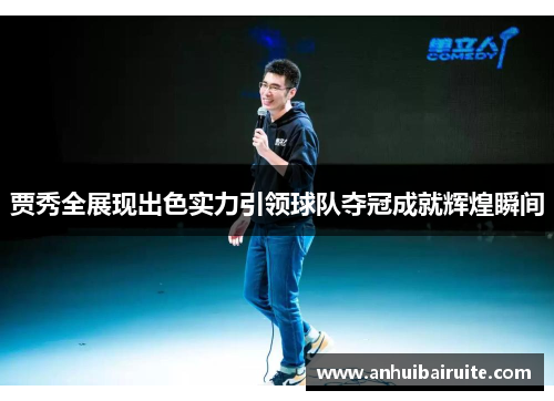 贾秀全展现出色实力引领球队夺冠成就辉煌瞬间