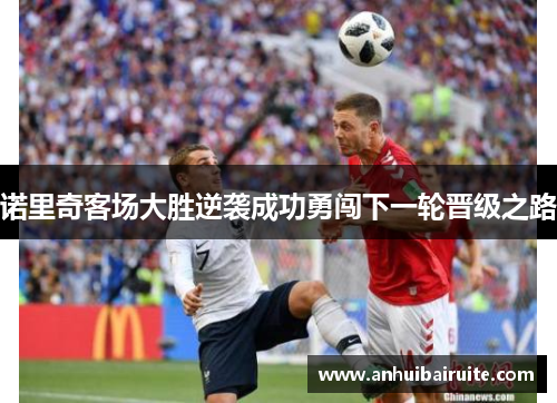 诺里奇客场大胜逆袭成功勇闯下一轮晋级之路