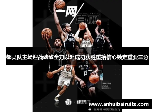 都灵队主场迎战劲敌全力以赴成功获胜重拾信心锁定重要三分