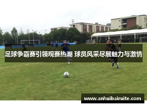 足球争霸赛引领观赛热潮 球员风采尽展魅力与激情
