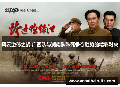 风云激荡之战 广西队与湖南队殊死争夺胜势的精彩对决