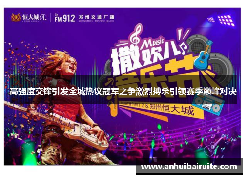 高强度交锋引发全城热议冠军之争激烈搏杀引领赛季巅峰对决