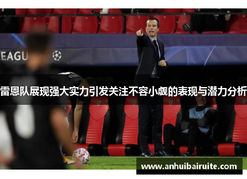 雷恩队展现强大实力引发关注不容小觑的表现与潜力分析