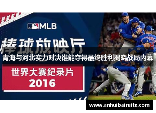 青海与河北实力对决谁能夺得最终胜利揭晓战局内幕
