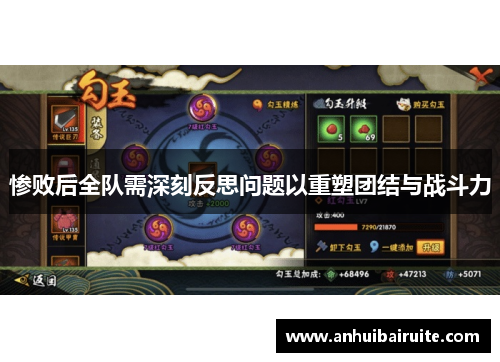 惨败后全队需深刻反思问题以重塑团结与战斗力