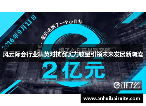 风云际会行业精英对抗赛实力较量引领未来发展新潮流
