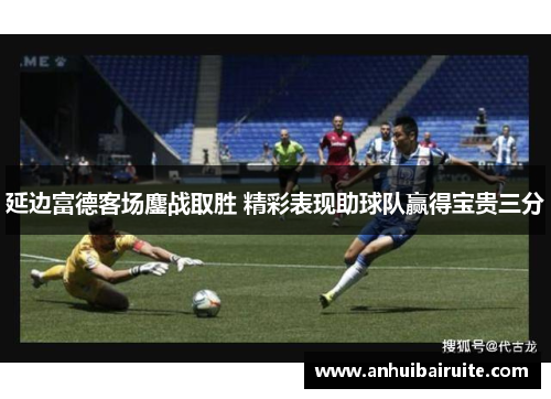 延边富德客场鏖战取胜 精彩表现助球队赢得宝贵三分