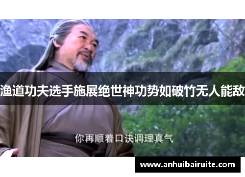 渔道功夫选手施展绝世神功势如破竹无人能敌