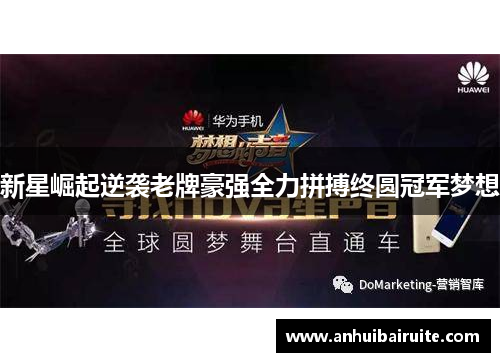 新星崛起逆袭老牌豪强全力拼搏终圆冠军梦想