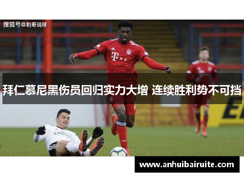 拜仁慕尼黑伤员回归实力大增 连续胜利势不可挡