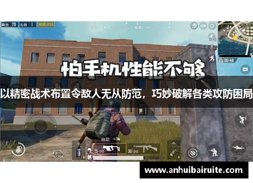 以精密战术布置令敌人无从防范，巧妙破解各类攻防困局