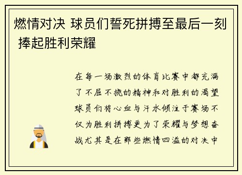 燃情对决 球员们誓死拼搏至最后一刻 捧起胜利荣耀