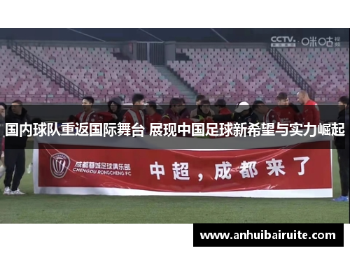 国内球队重返国际舞台 展现中国足球新希望与实力崛起