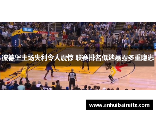 彼德堡主场失利令人震惊 联赛排名低迷暴露多重隐患