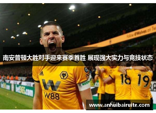 南安普顿大胜对手迎来赛季首胜 展现强大实力与竞技状态