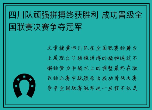 四川队顽强拼搏终获胜利 成功晋级全国联赛决赛争夺冠军
