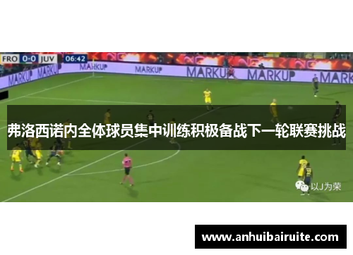 弗洛西诺内全体球员集中训练积极备战下一轮联赛挑战