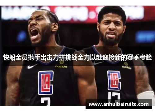 快船全员携手出击力拼挑战全力以赴迎接新的赛季考验