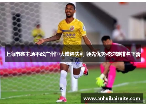 上海申鑫主场不敌广州恒大遭遇失利 领先优势被逆转排名下滑