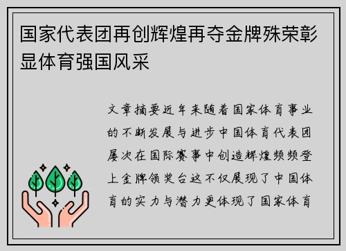 国家代表团再创辉煌再夺金牌殊荣彰显体育强国风采