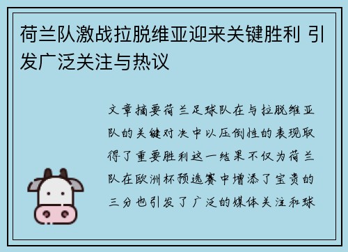 荷兰队激战拉脱维亚迎来关键胜利 引发广泛关注与热议