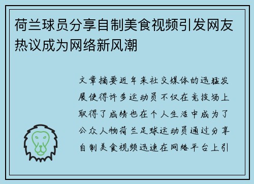 荷兰球员分享自制美食视频引发网友热议成为网络新风潮