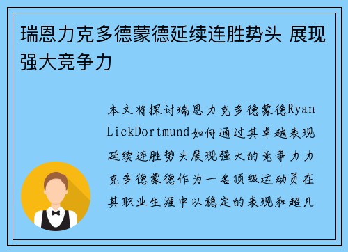 瑞恩力克多德蒙德延续连胜势头 展现强大竞争力