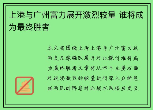 上港与广州富力展开激烈较量 谁将成为最终胜者