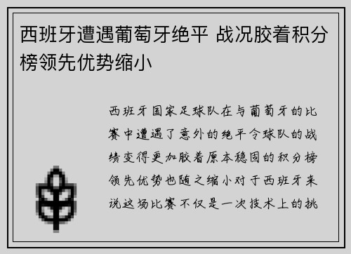 西班牙遭遇葡萄牙绝平 战况胶着积分榜领先优势缩小