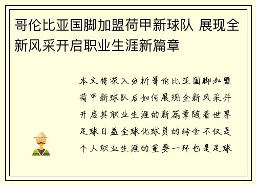 哥伦比亚国脚加盟荷甲新球队 展现全新风采开启职业生涯新篇章